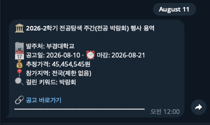 나라장터 알리미 텔레그램 알림 실제 화면 — 발주처·마감·추정가격·걸린 키워드가 붙은 공고