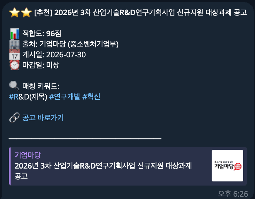 정부 지원사업 알리미 텔레그램 알림 실제 화면 — 적합도 점수·매칭 키워드가 붙은 공고 알림
