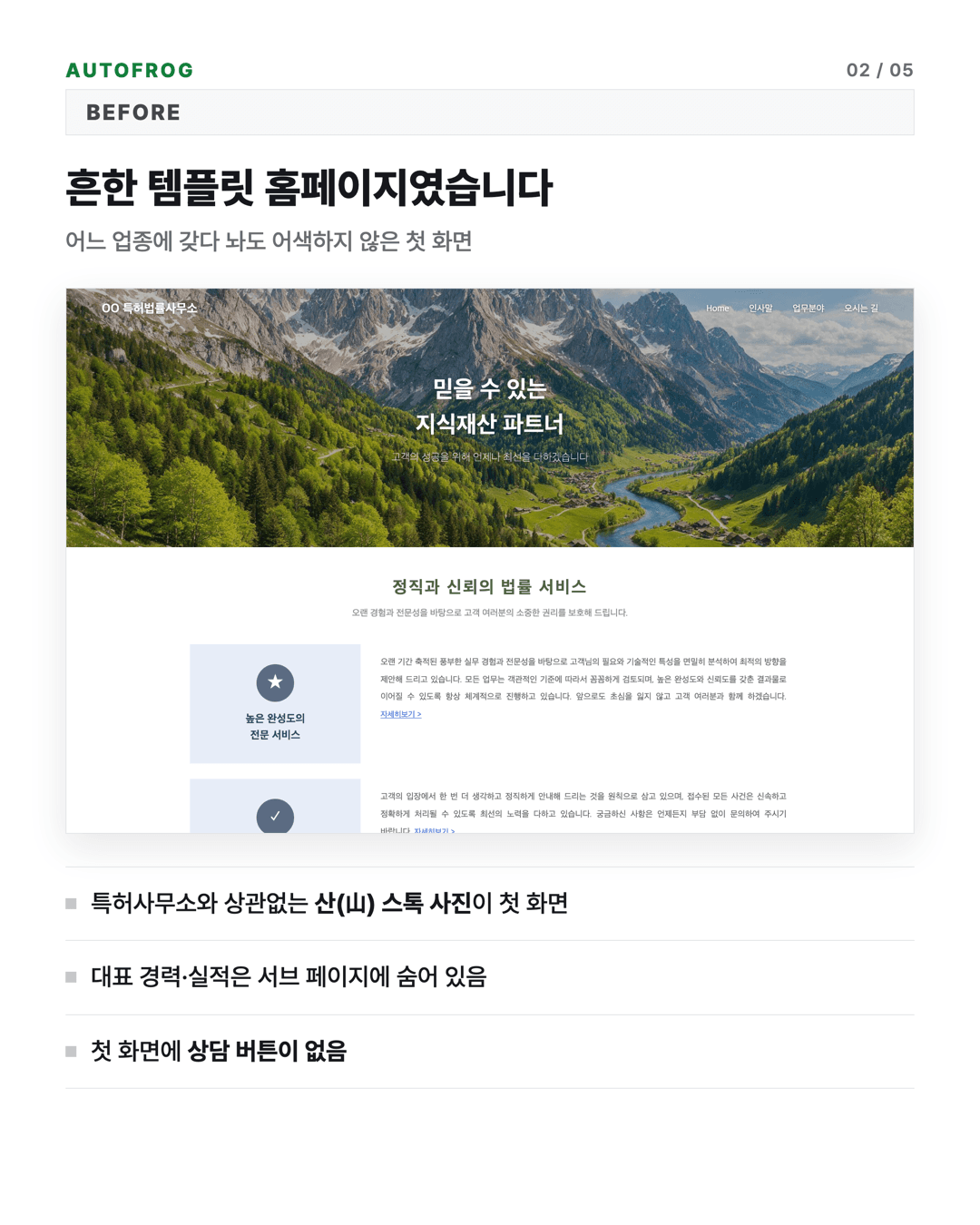 리뉴얼 전(재구성) — 업종과 상관없는 산 풍경 스톡 사진이 첫 화면인 템플릿 홈페이지