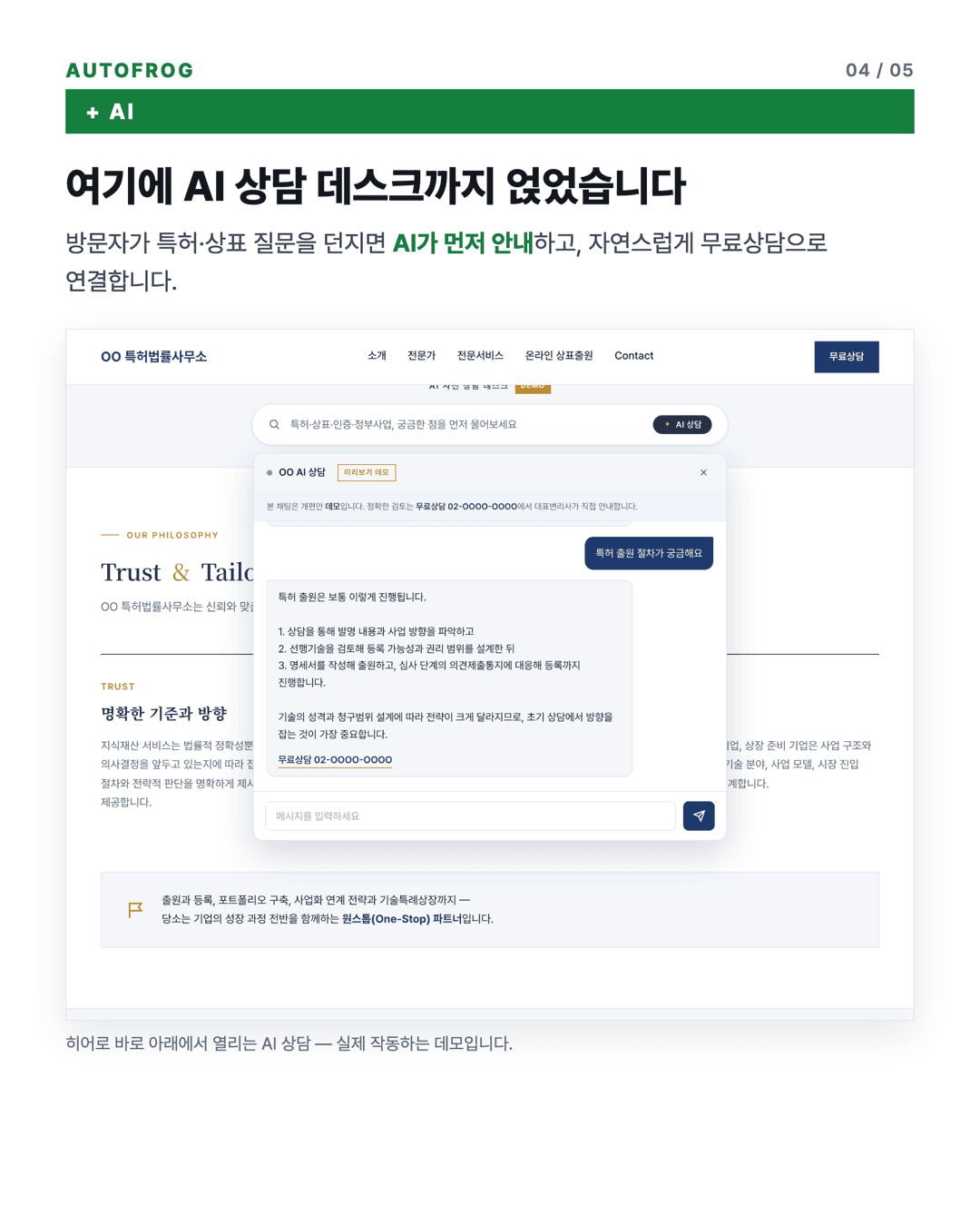 AI 상담 데스크 — 방문자 질문에 AI가 먼저 안내하고 무료상담으로 연결하는 화면
