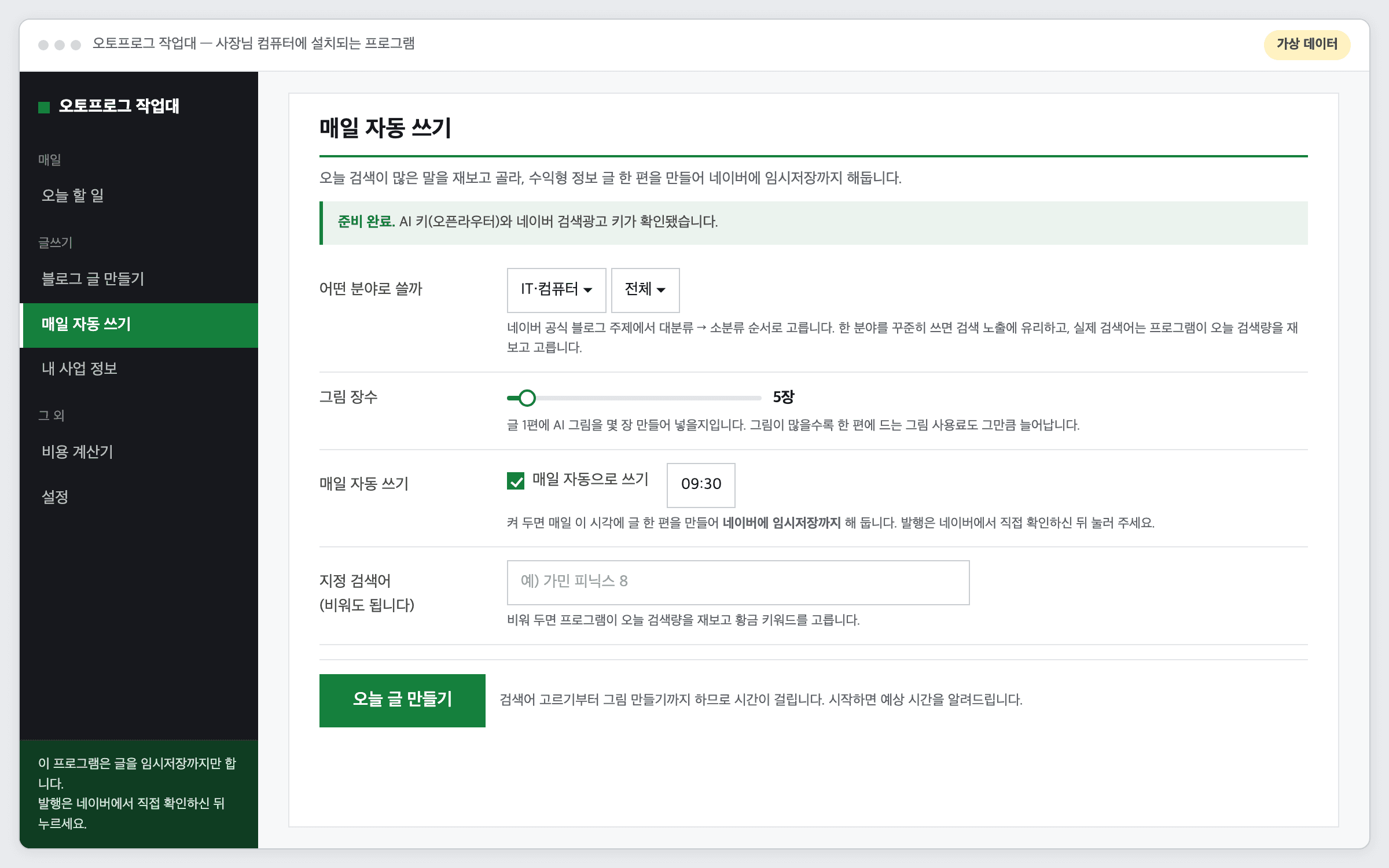 네이버 블로그 자동 글쓰기 프로그램 — 매일 자동 쓰기 화면. 분야 선택, 그림 장수, 자동 실행 시각 설정