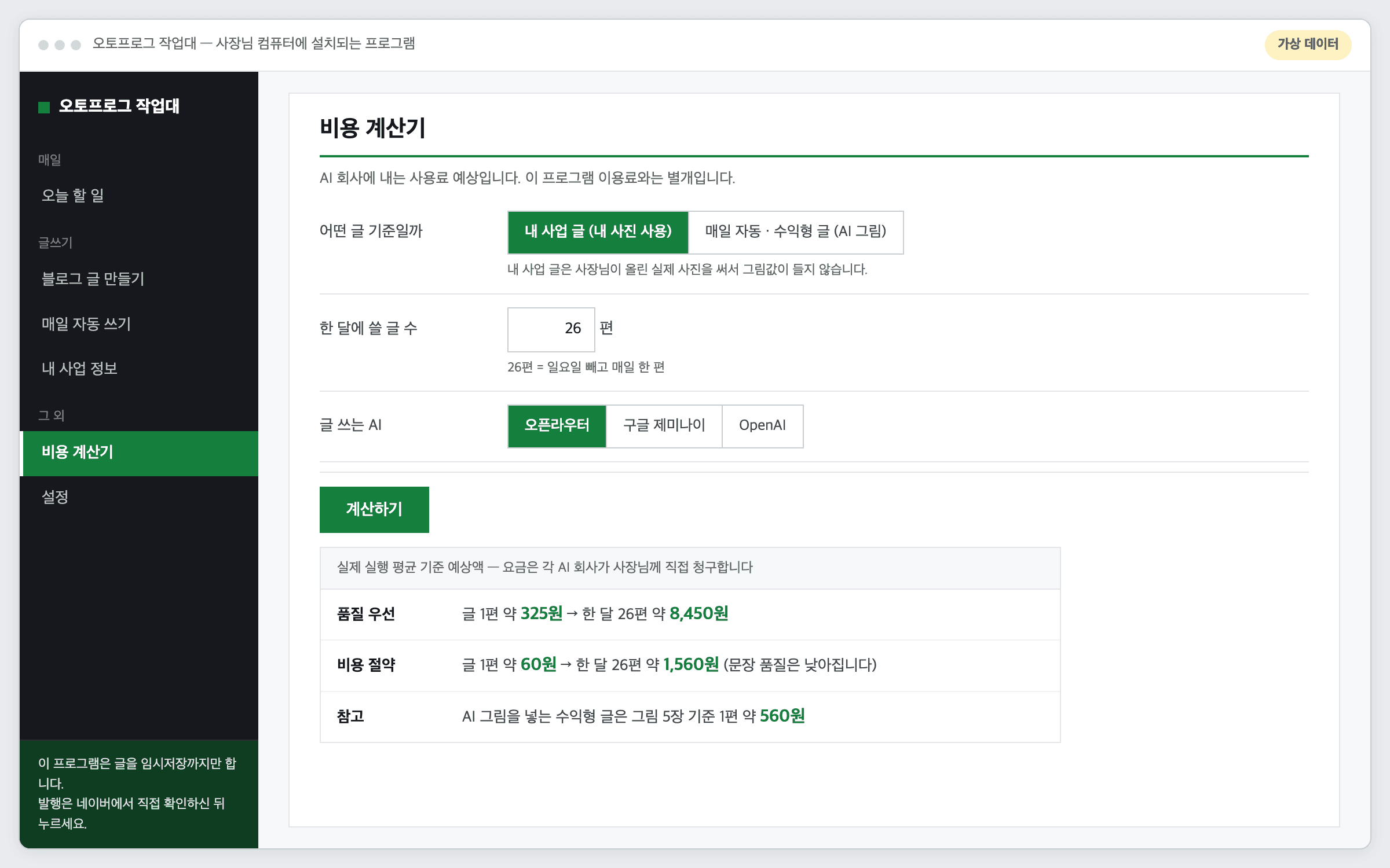 비용 계산기 화면 — 품질 우선·비용 절약 모드별 글 1편과 한 달 예상 AI 사용료