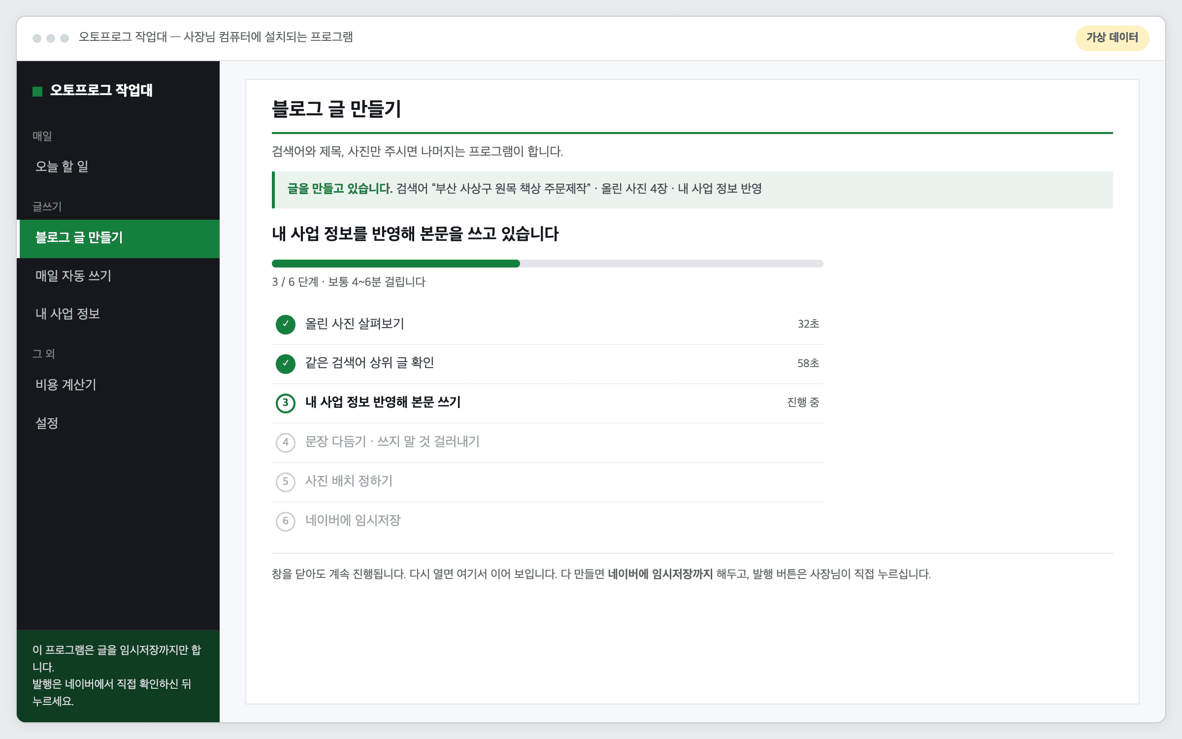 글 만들기 진행 화면 — 사진 살펴보기부터 네이버 임시저장까지 6단계 진행 표시
