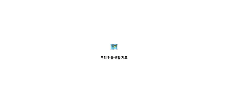 우리 건물 생활 지도 화면