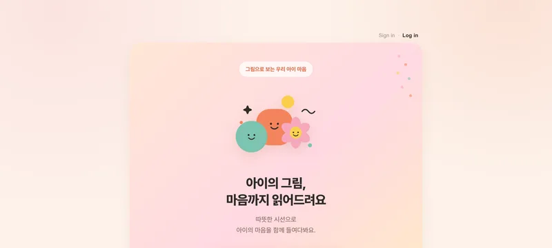 우리 아이 그림 마음 분석기 화면
