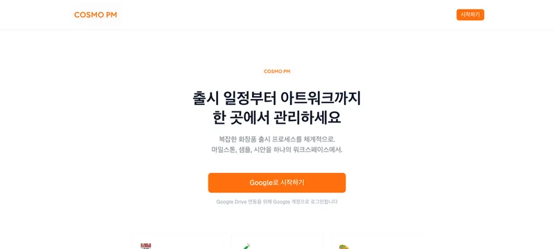 Cosmo PM 화면