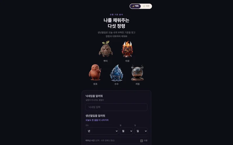 나를 채워주는 다섯 정령 화면