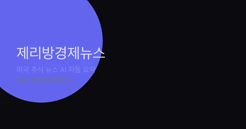 제리방경제뉴스 화면