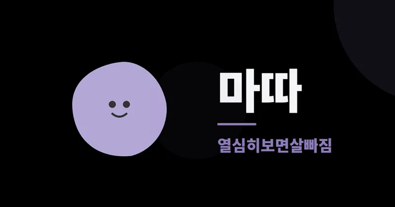 마따 화면