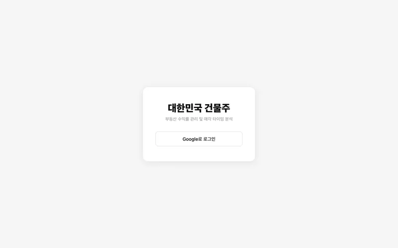 대한민국 건물주 화면