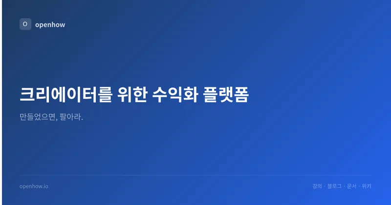 openhow 화면