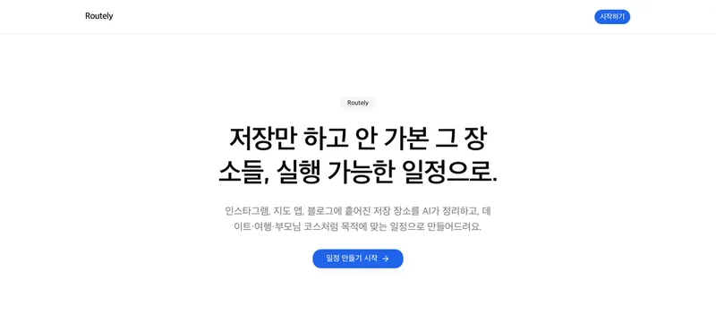 Routely 화면