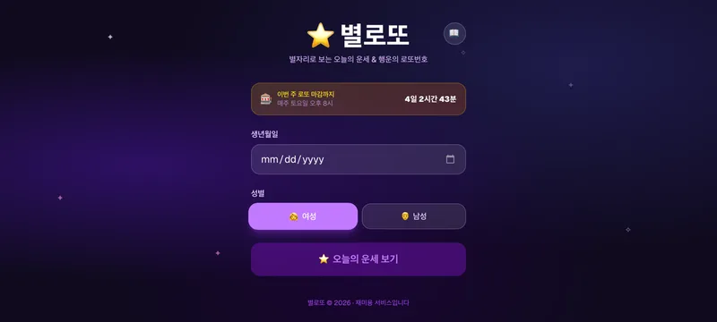 별로또 화면