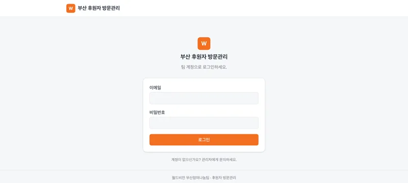 부산 후원자 방문관리 화면