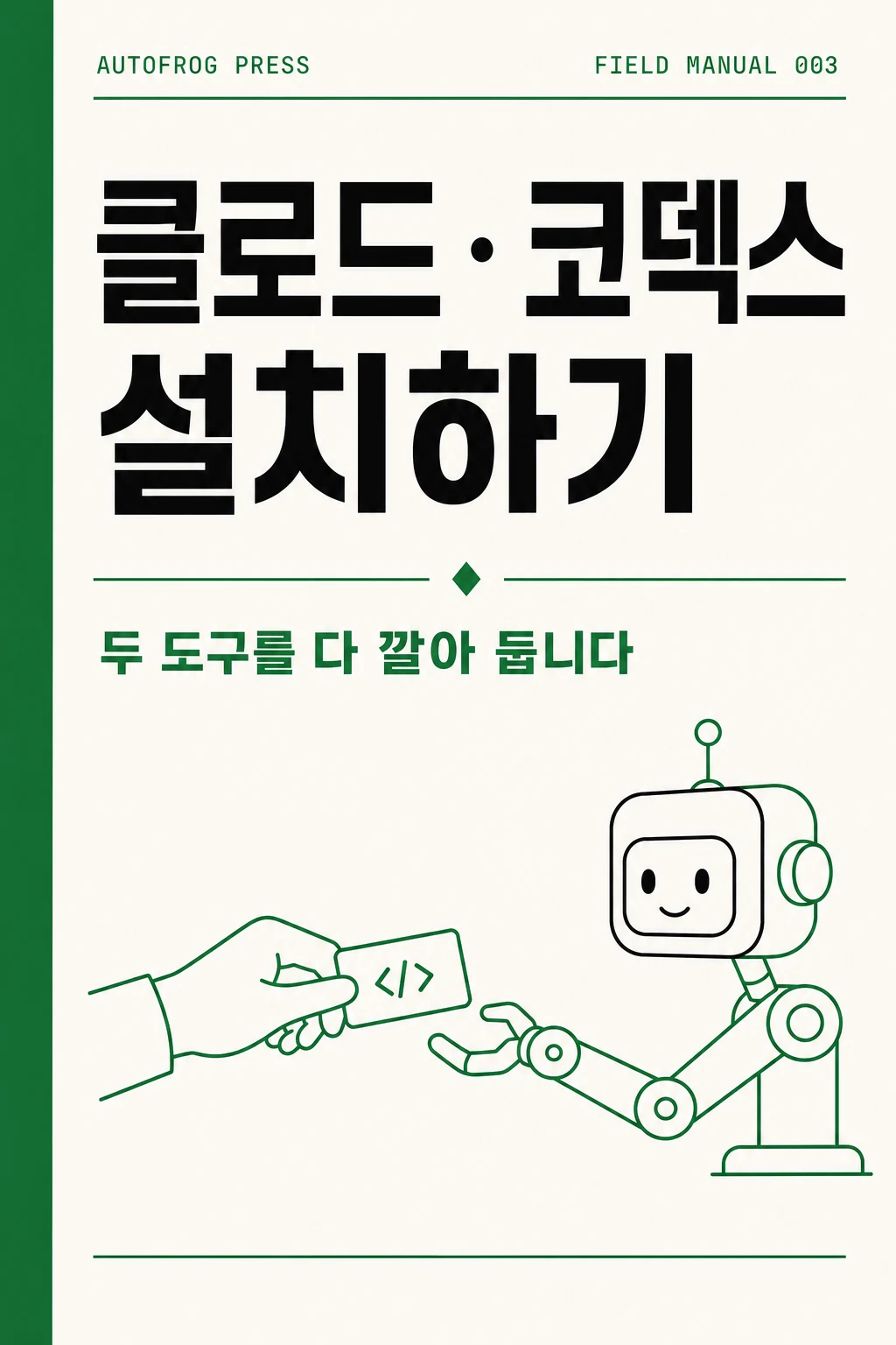 클로드 · 코덱스 설치하기 표지