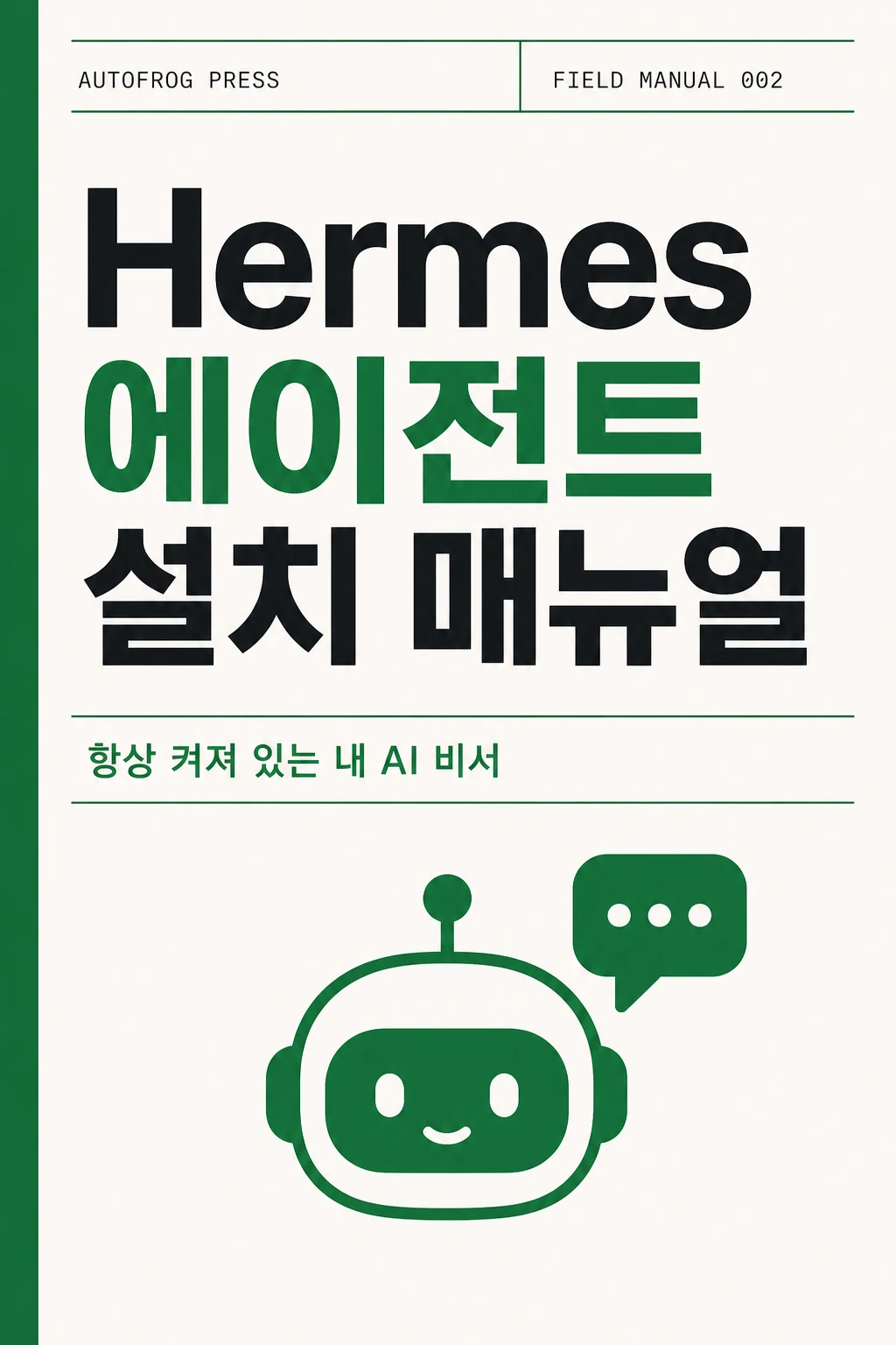 Hermes 에이전트 설치 매뉴얼 표지