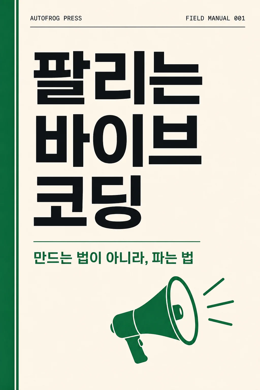 팔리는 바이브 코딩 표지