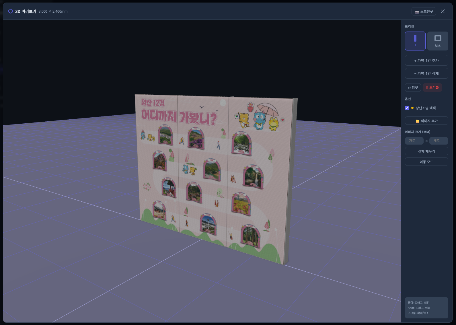 월목(WallMock) 3D 미리보기 — 3,000×2,400mm 전시월 벽체에 업로드한 디자인을 입혀 회전·줌으로 확인