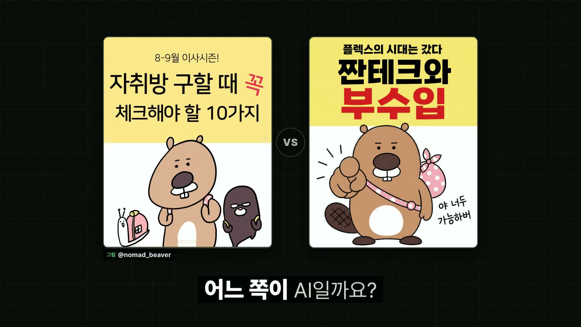 영상 미리보기 화면 — 왼쪽은 애린님 손그림 원본 카드, 오른쪽은 AI가 생성한 카드를 나란히 놓고 '어느 쪽이 AI일까요?' 라고 묻는 장면