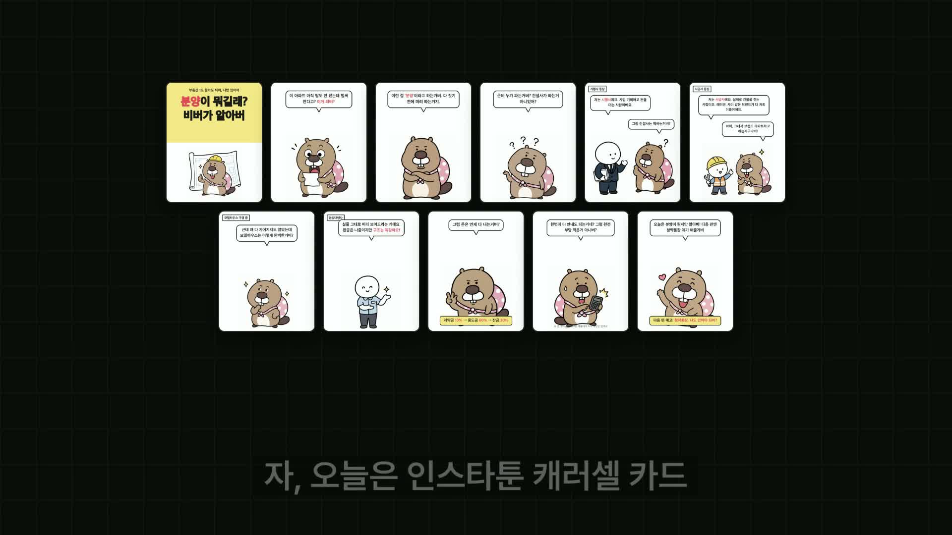 완성된 캐러셀 카드 11장 — 노란 배너 표지 1장과 본문 10컷이 두 줄로 나란히 놓인 영상 엔딩 장면