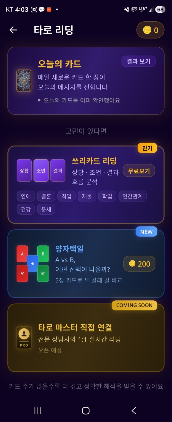 타로 리딩 메뉴