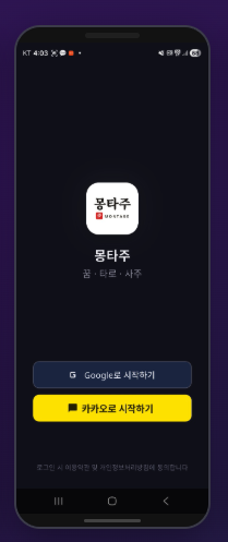 몽타주 앱 로그인 화면