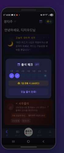 몽타주 앱 홈·출석 화면