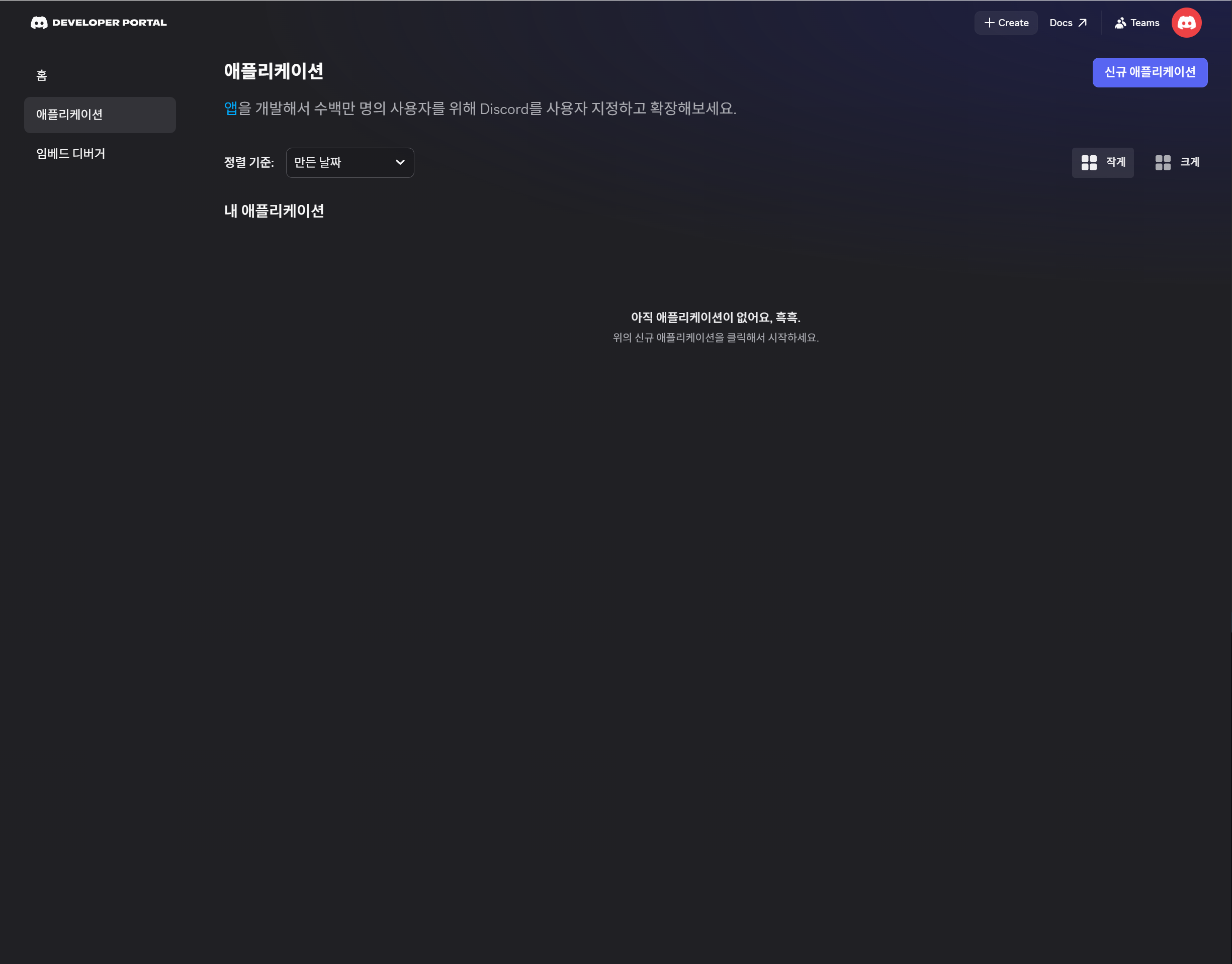 Discord Developer Portal 애플리케이션 목록