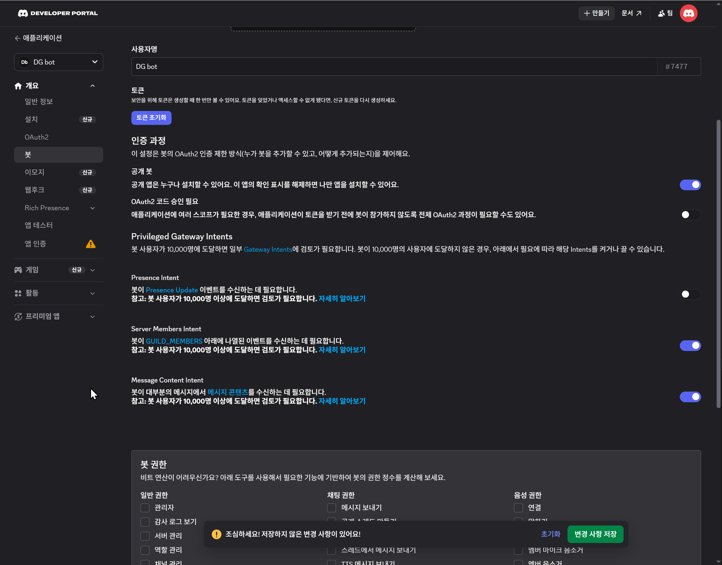 Privileged Gateway Intents 설정 화면