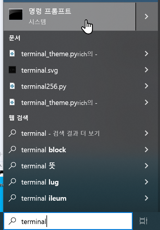 윈도우 시작 메뉴에서 terminal 검색