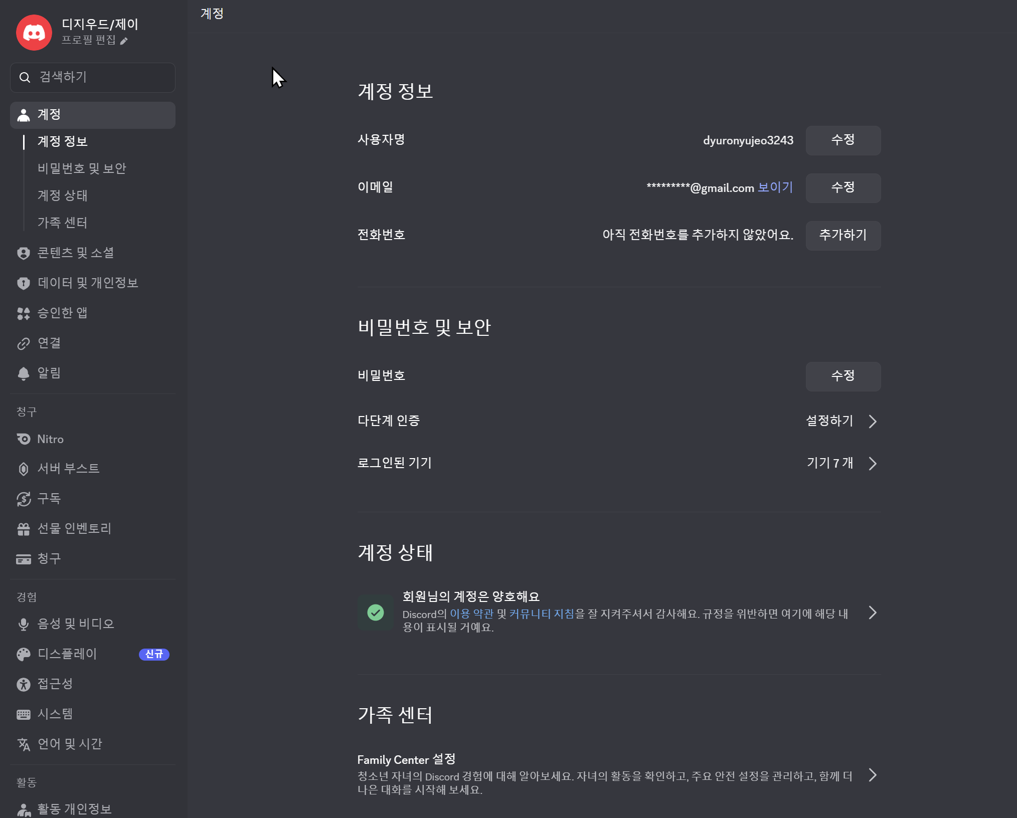 디스코드 설정에서 사용자명 확인