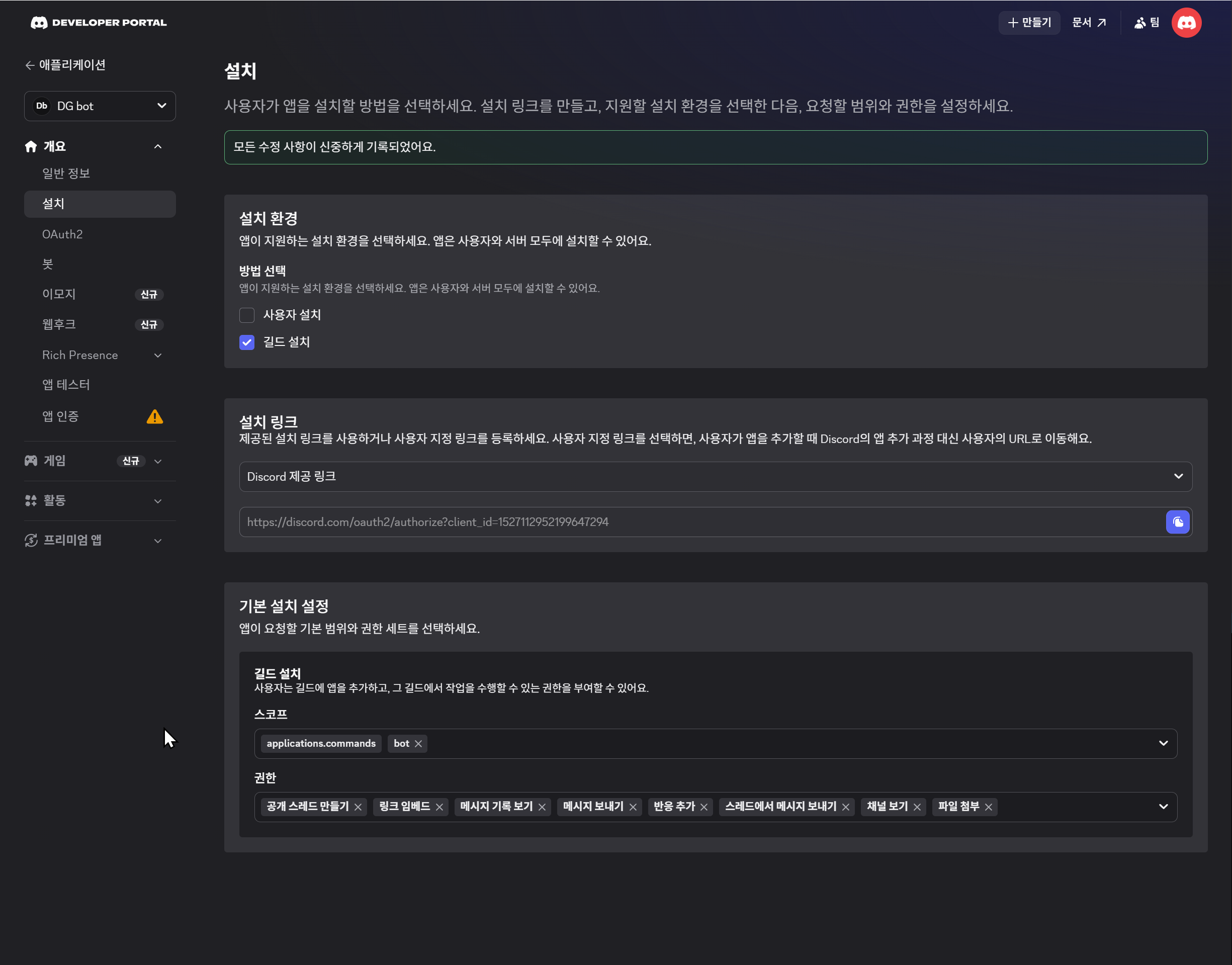 길드 설치 스코프와 권한 8종 설정 완료