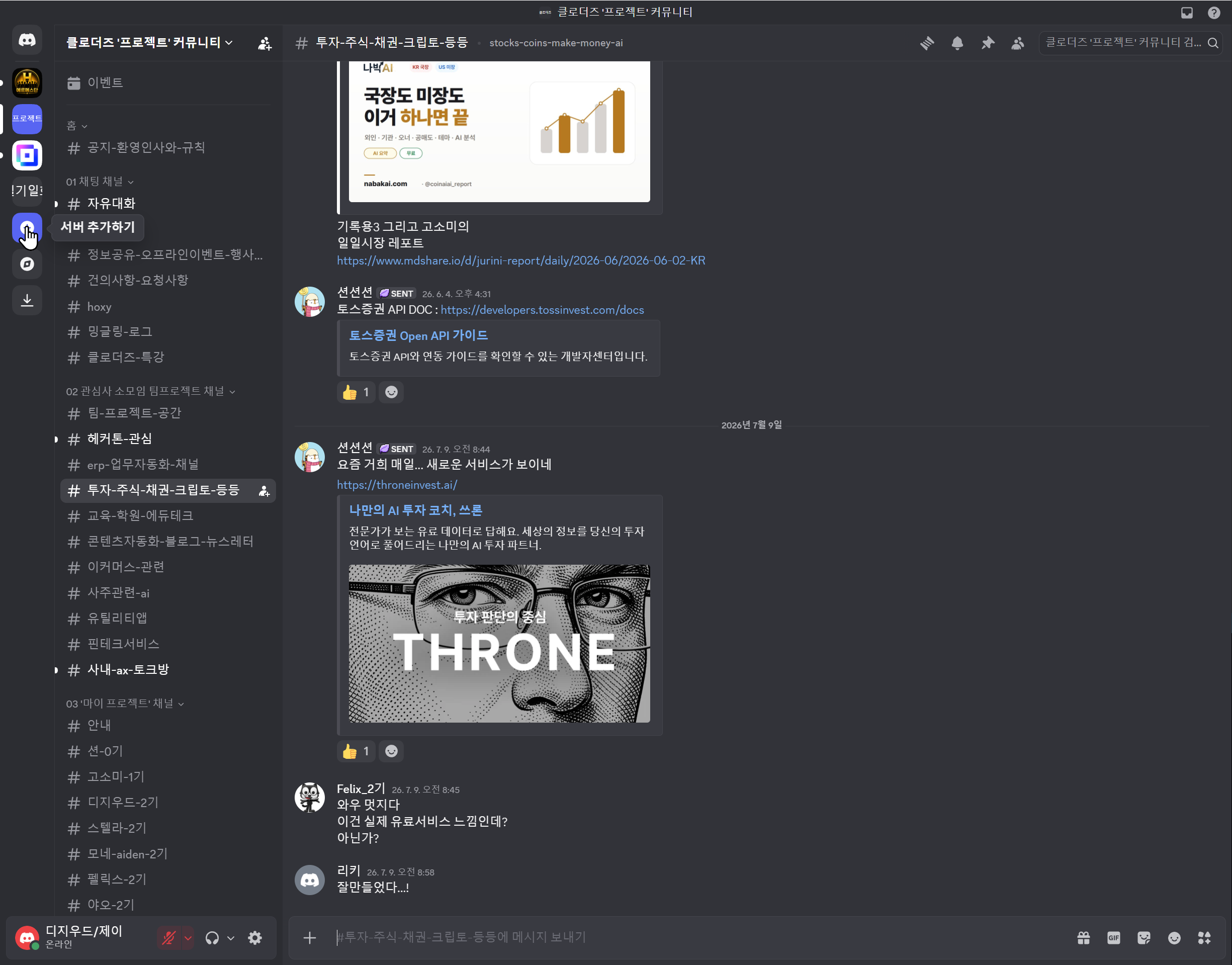 디스코드 좌측 서버 추가하기 버튼