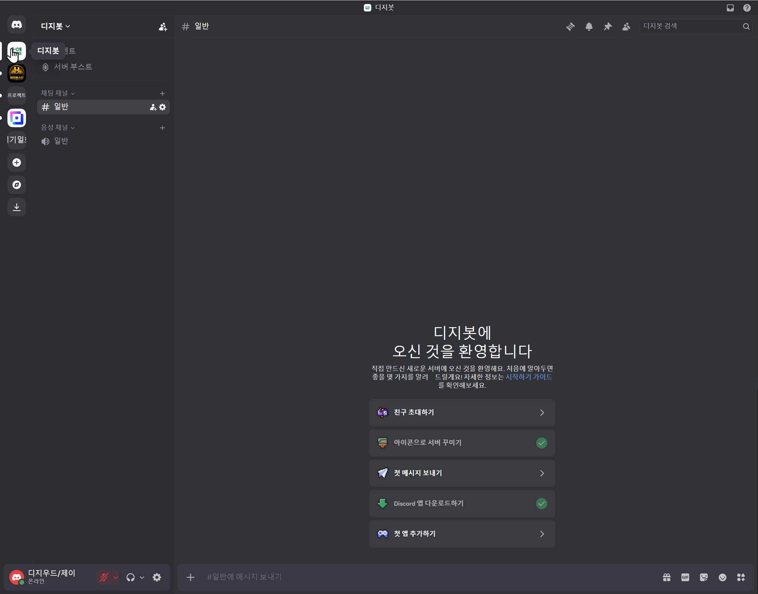 새 서버 '디지봇' 생성 직후