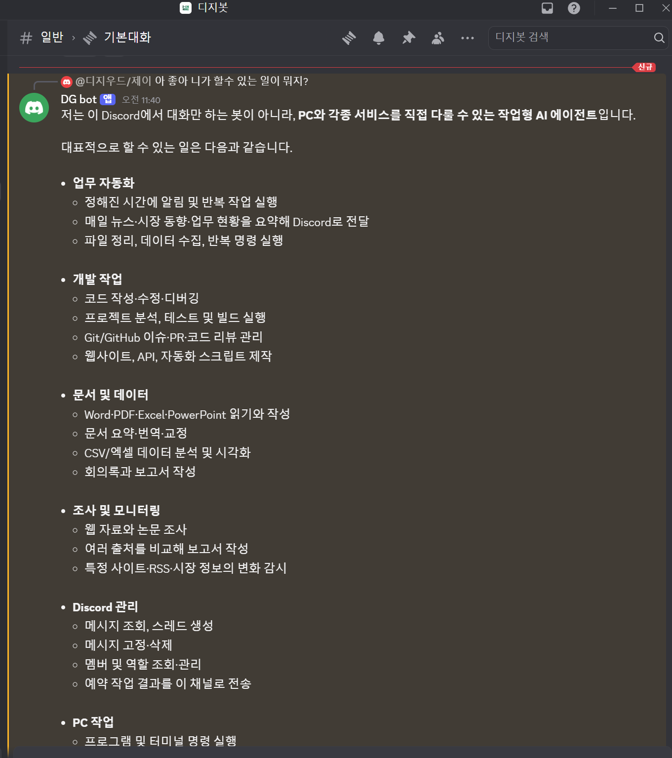 봇이 자기 능력을 소개하는 화면