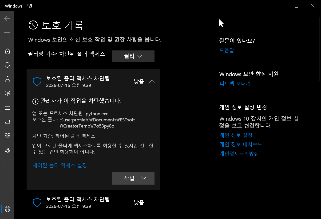 Windows 보안 보호 기록 — python.exe 차단