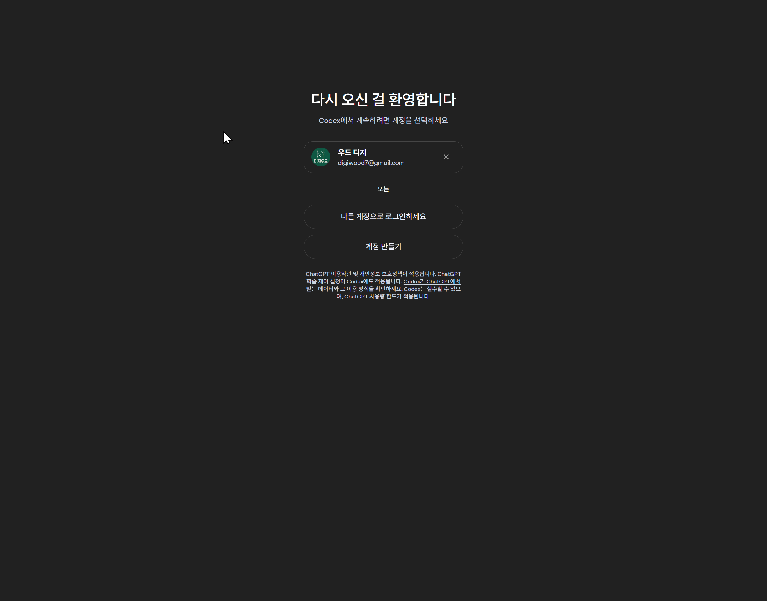 ChatGPT 계정 선택 화면