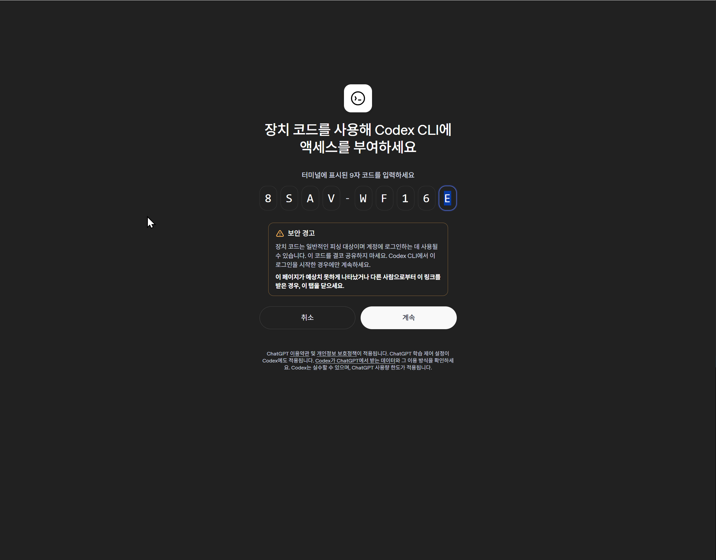 장치 코드 입력과 보안 경고