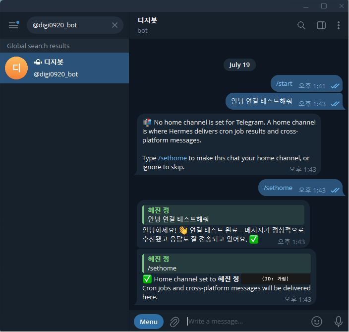 첫 대화와 /sethome 홈 채널 지정