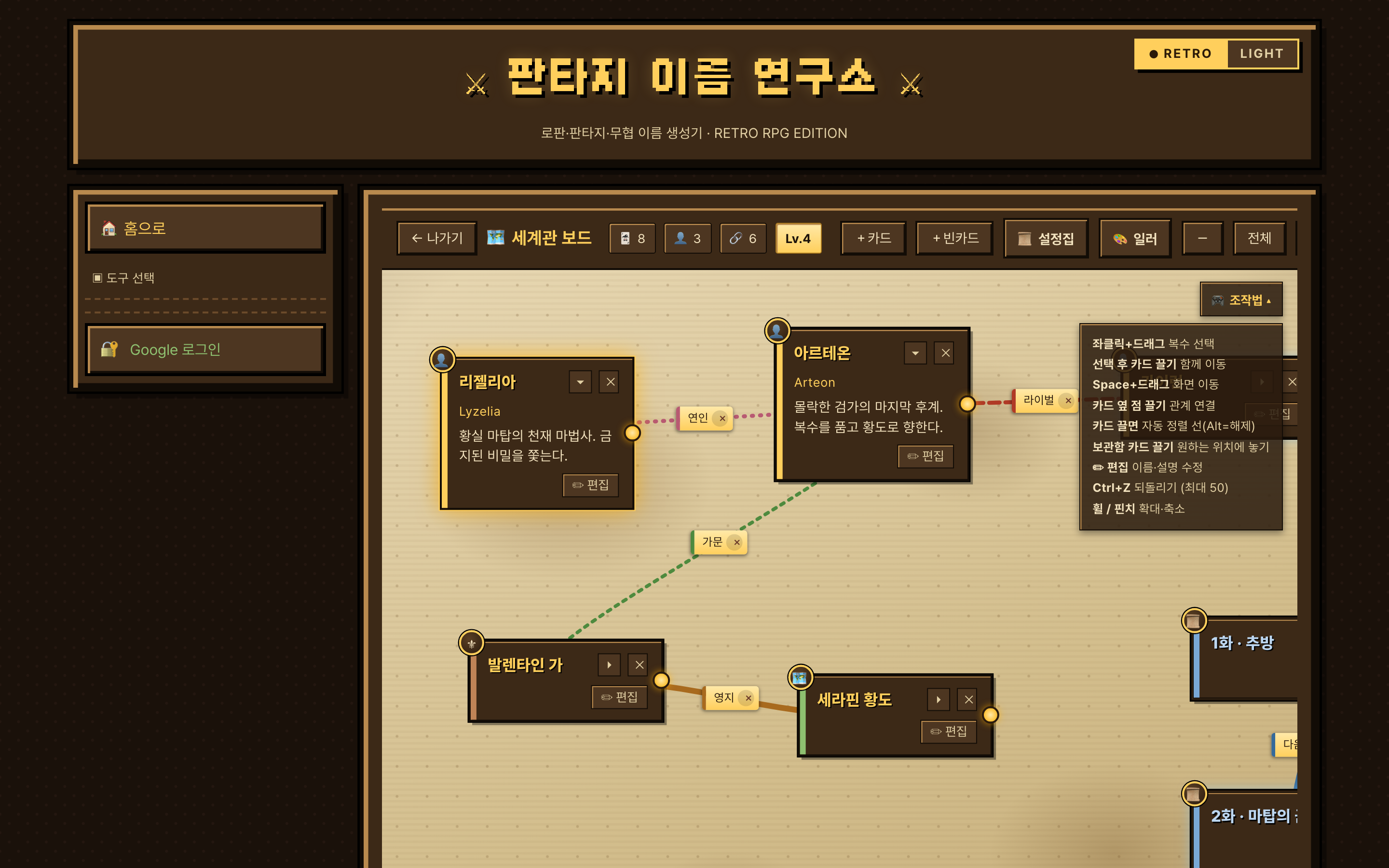 세계관 보드 — 아르테온·리젤리아 카드를 연인·라이벌·가문·영지·다음 화 관계선(인연의 실)으로 연결한 양피지 무한 캔버스, 우하단 미니맵과 세계 레벨 Lv.4