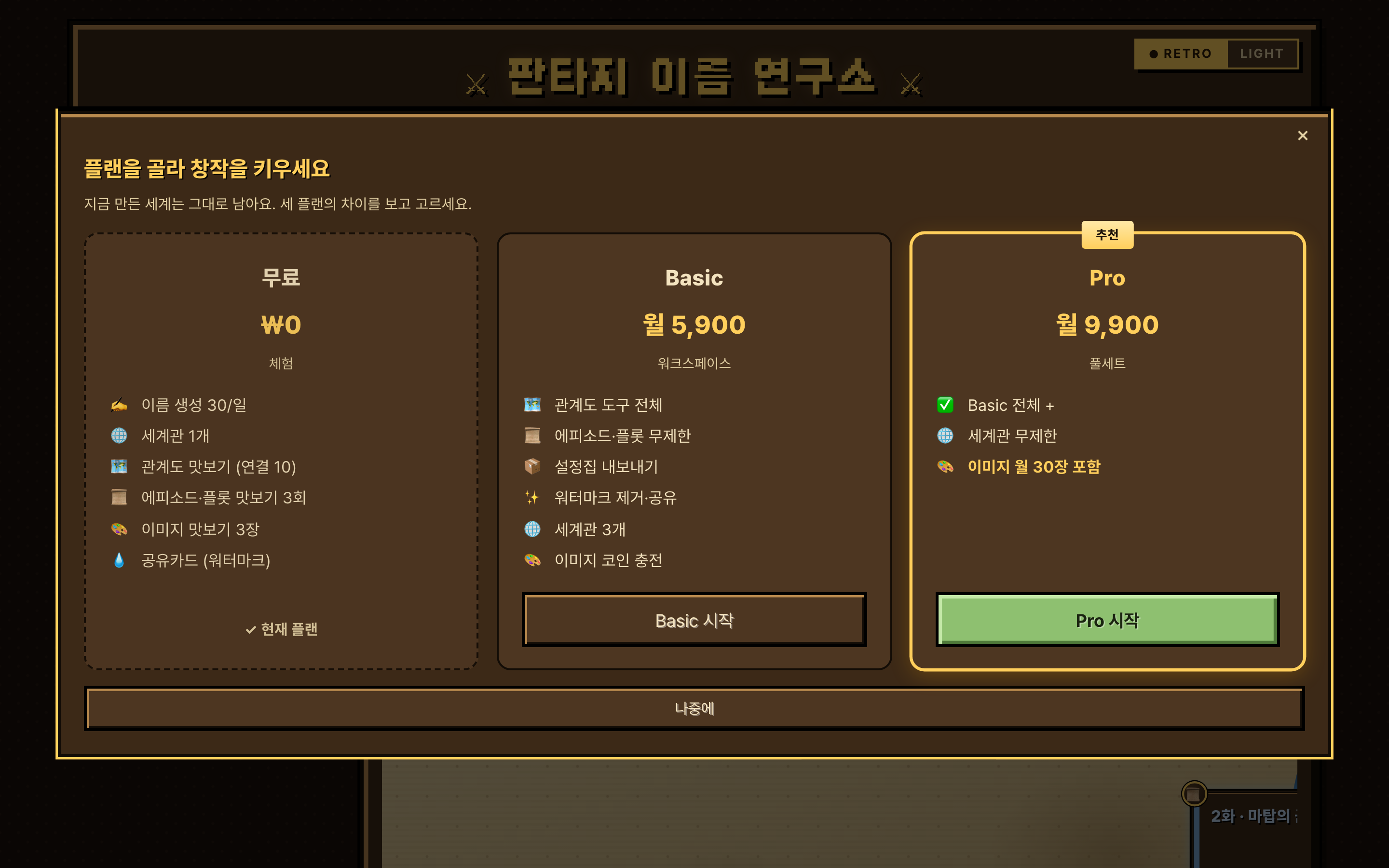 3티어 요금제 — 무료(₩0)·Basic(월 5,900원)·Pro(월 9,900원)와 각 플랜 혜택