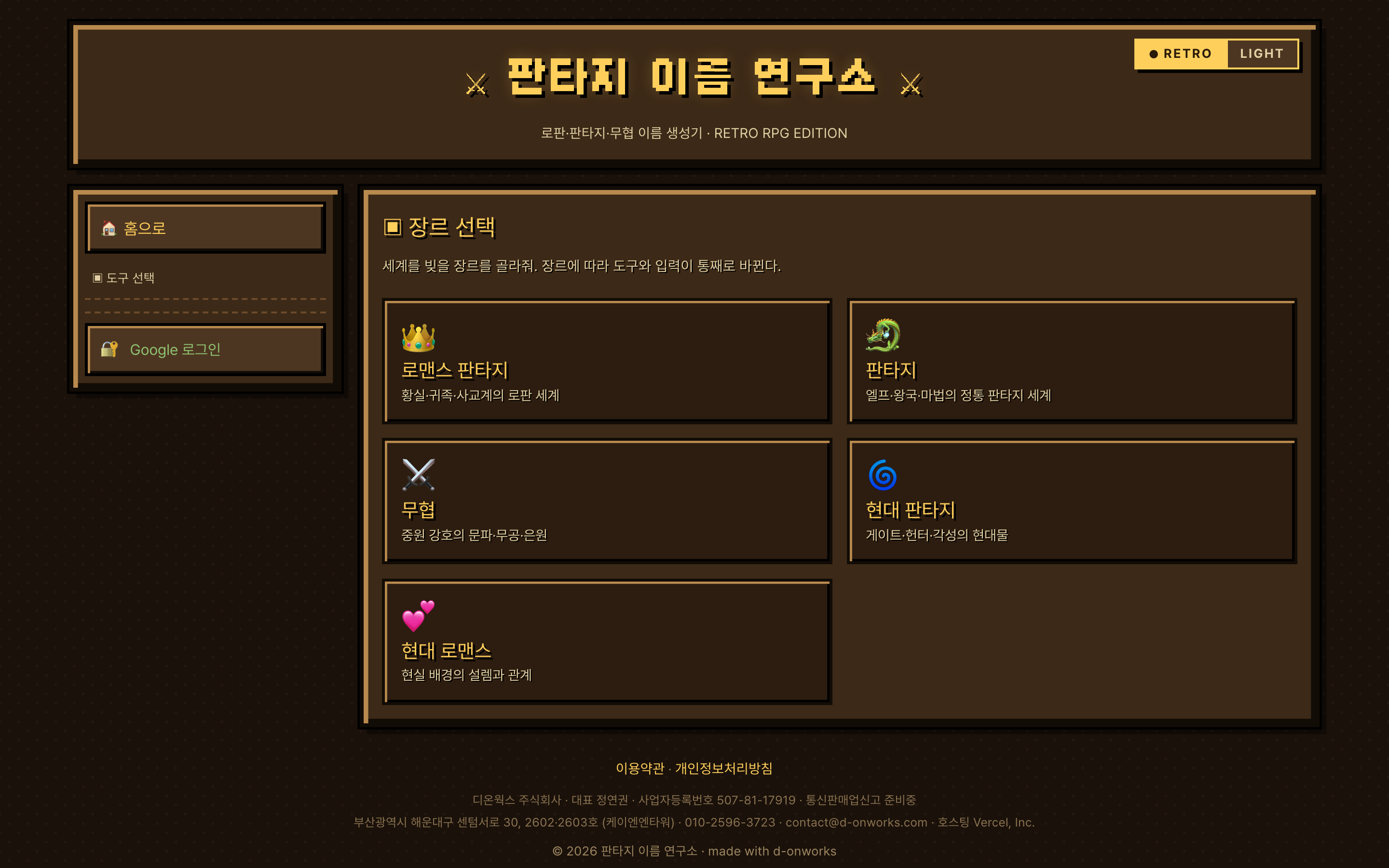 판타지 이름 연구소 — 레트로 RPG 도트 감성의 5장르 웹소설·웹툰 세계관 생성기 장르 선택 화면