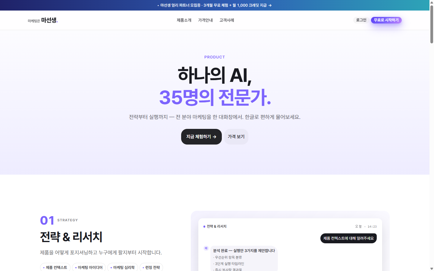 마선생 제품소개 페이지 — 하나의 AI, 35명의 전문가