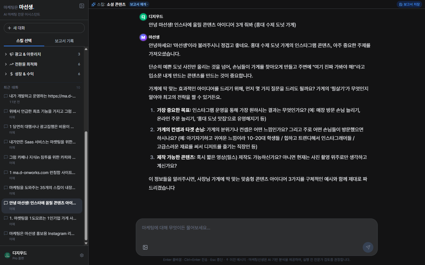 마선생 실제 대화 화면 — 홍대 도넛 가게 컨텐츠 상담