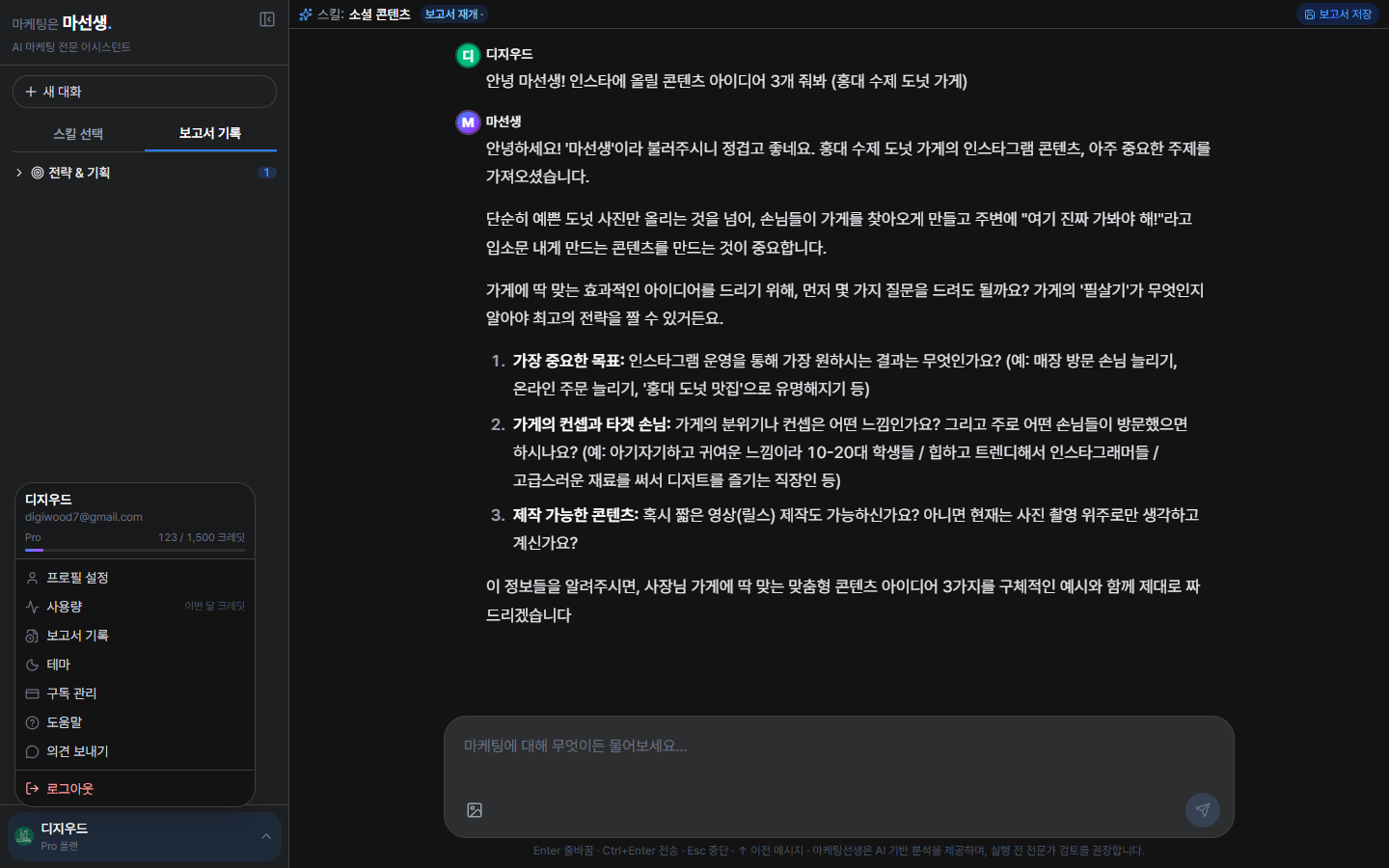 사용자 메뉴 — Pro 플랜 123/1,500 크레딧