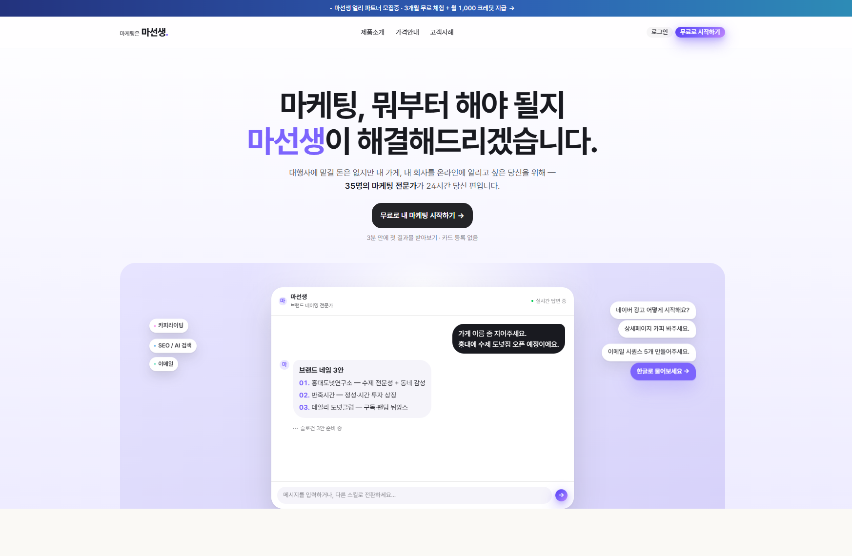 마케팅은 마선생 랜딩 — 헤드라인과 실시간 AI 상담 데모(홍대 수제 도넛집 브랜드 네이밍 예시)