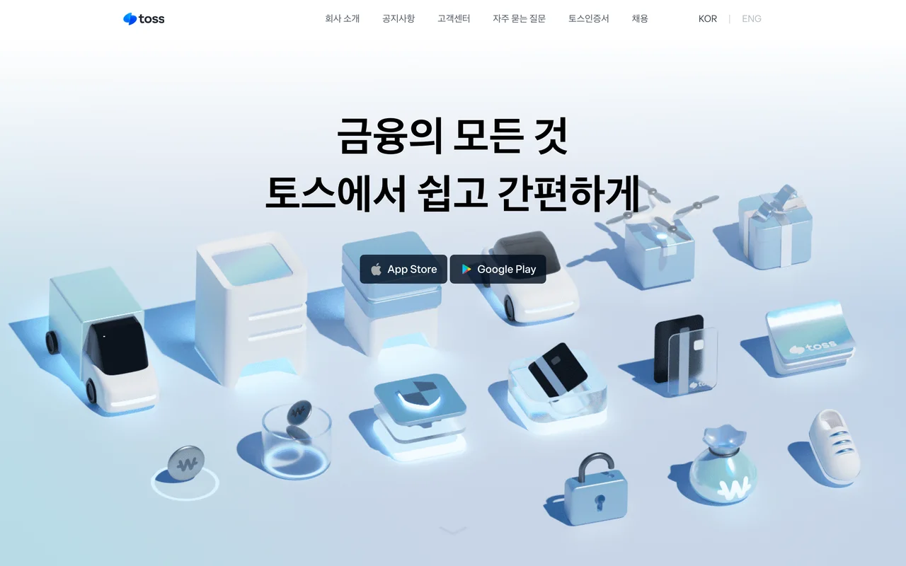 토스 첫 화면