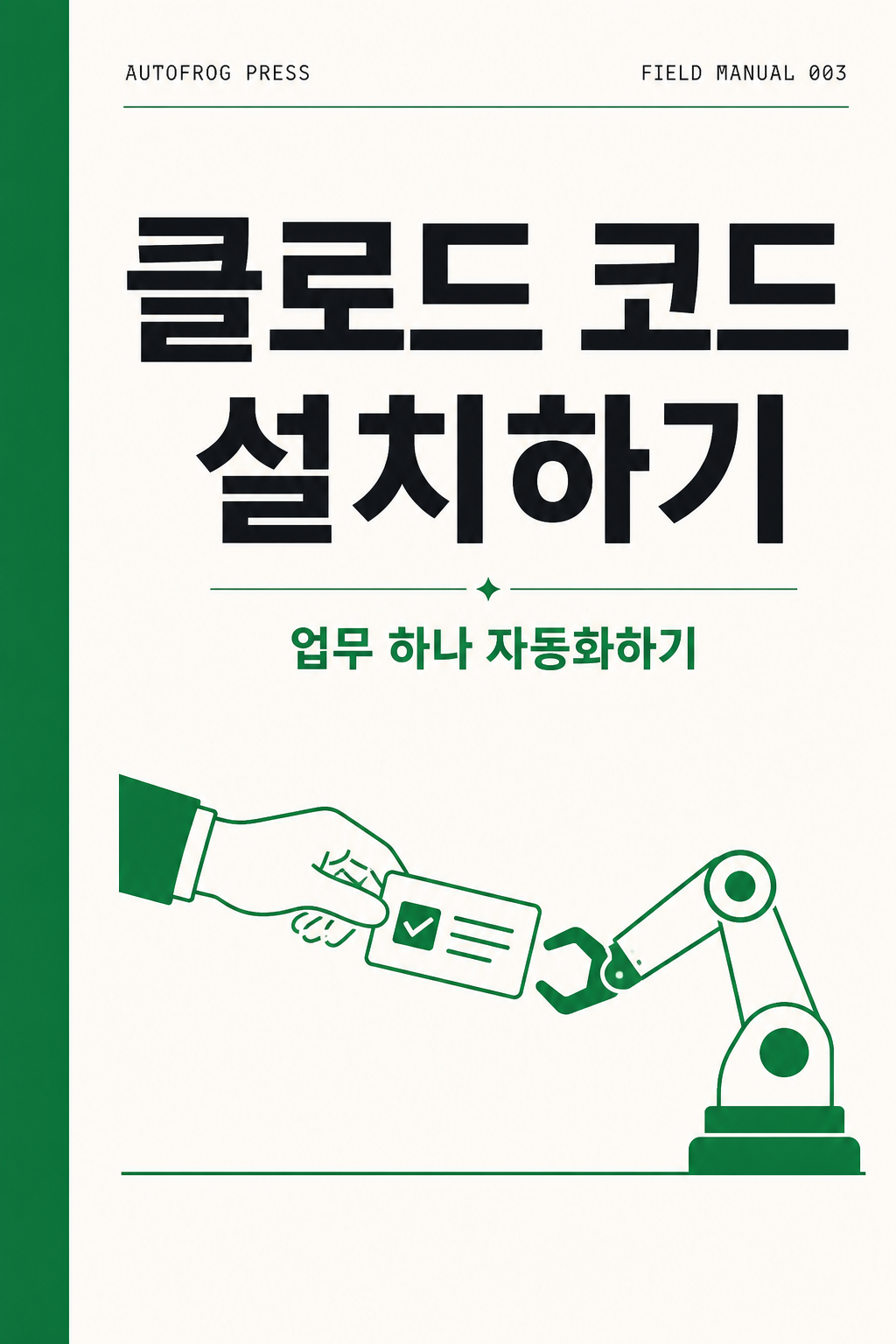 클로드 코드 설치하기 표지