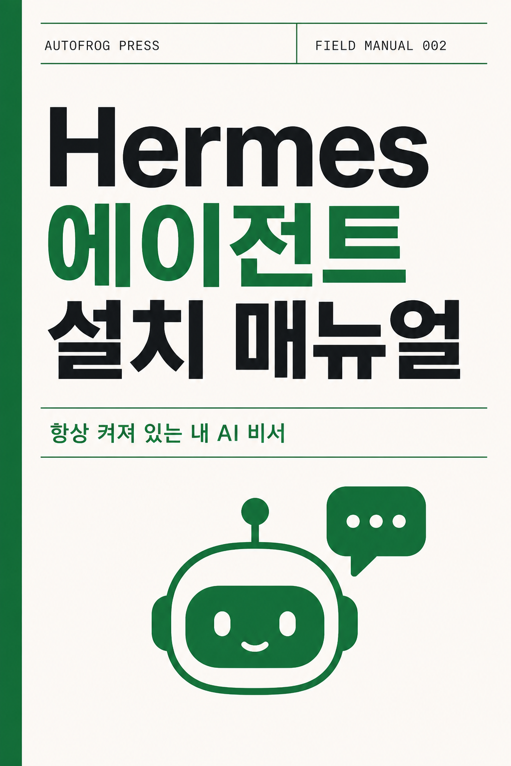 Hermes 에이전트 설치 매뉴얼 표지